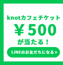 knoitカフェチケット¥500が当たる!