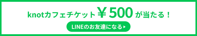 knoitカフェチケット¥500が当たる!